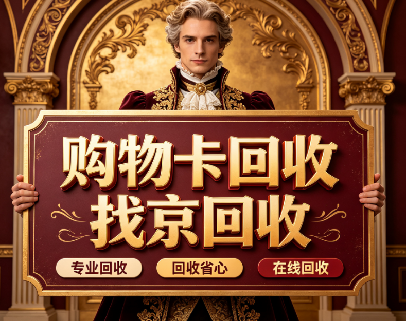京东e卡回收