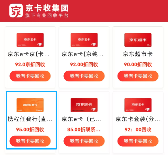 2026携程任我行礼品卡高效回收指南：京卡收7月行情与安全变现攻略
