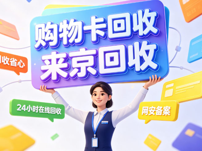 永辉超市卡回收