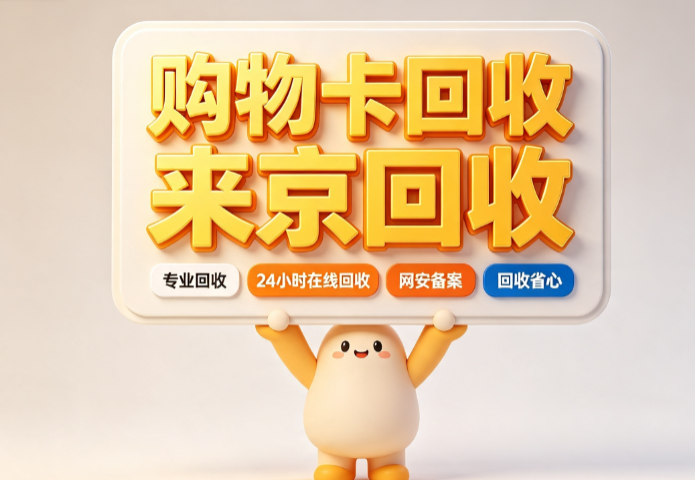 沃尔玛购物卡回收