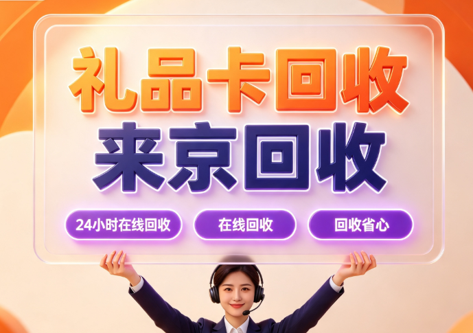 京东e卡回收
