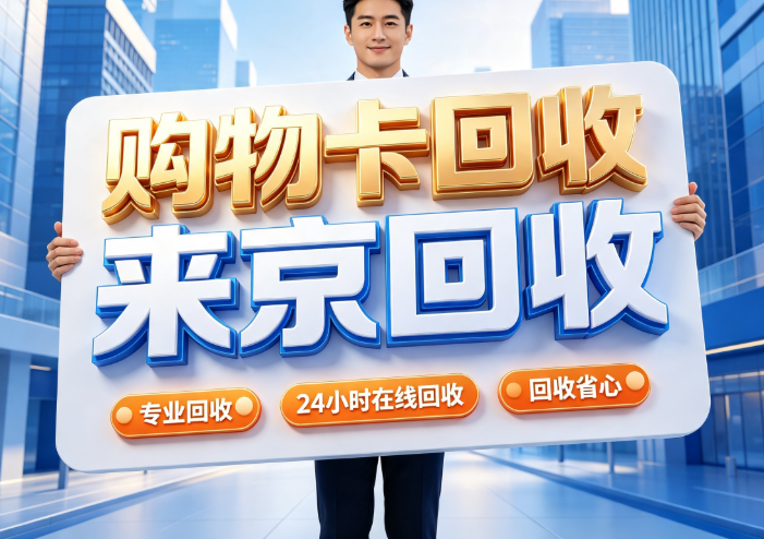 天猫超市卡回收